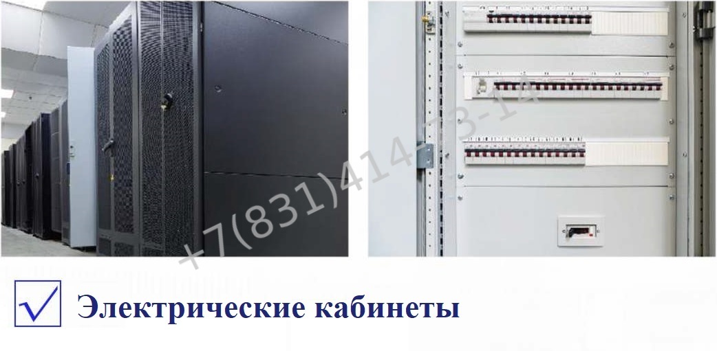 производство электрических шкафов; Газовые шкафы для размещения газовых баллонов; Шкафы связи для защиты и организацию телекоммуникационного оборудования; серверные стойки; телекоммуникационные шка; production of electrical cabinets; Gas cabinets for placing gas cylinders; Communication cabinets for protection and organization of telecommunications equipment; Server racks; Telecommunication cabinets; оба;